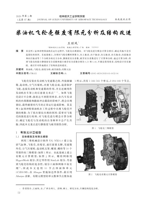 柴油机飞轮壳强度有限元分析及结构改进