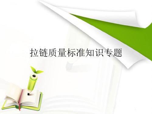 拉链质量标准
