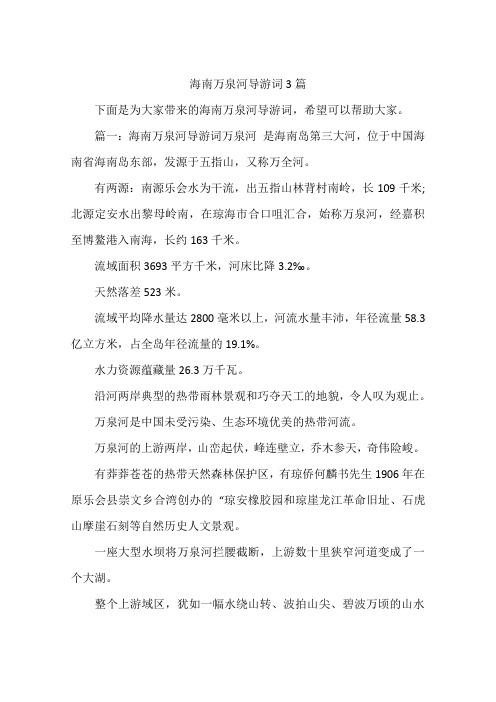 海南万泉河导游词3篇