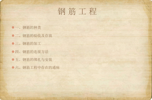 钢筋工程ppt课件