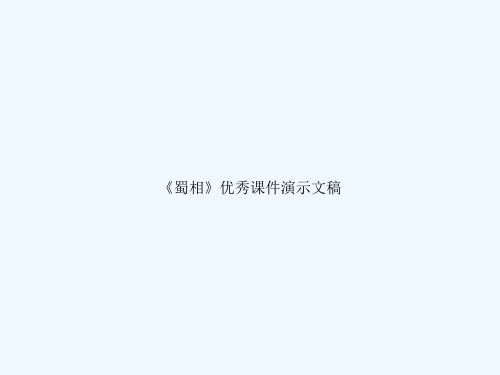 《蜀相》优秀课件演示文稿