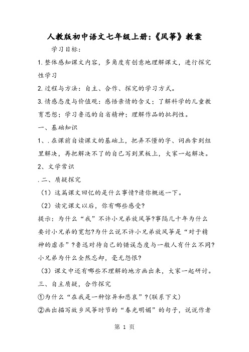 人教版初中语文七年级上册：《风筝》教案-word文档资料