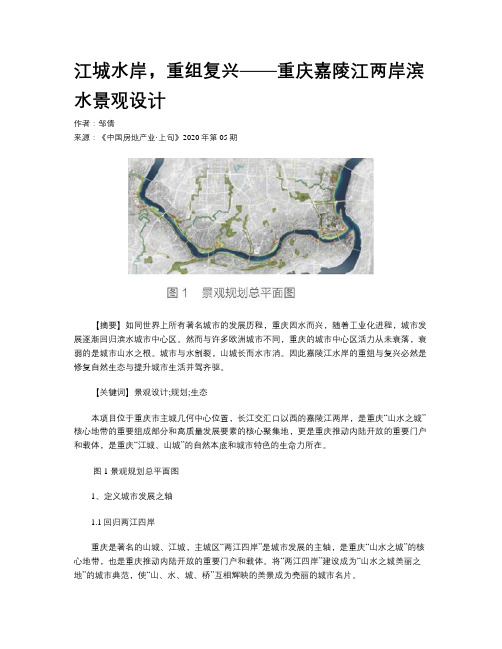 江城水岸,重组复兴——重庆嘉陵江两岸滨水景观设计