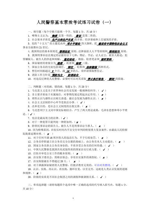 人民警察基本素质考试 卷一至卷十(看这十套就可以了)