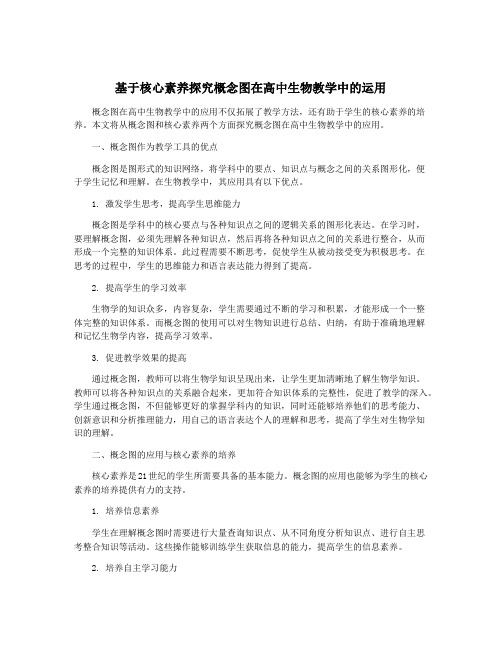 基于核心素养探究概念图在高中生物教学中的运用