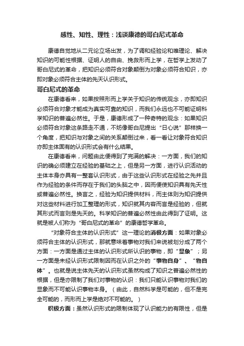 感性、知性、理性：浅谈康德的哥白尼式革命