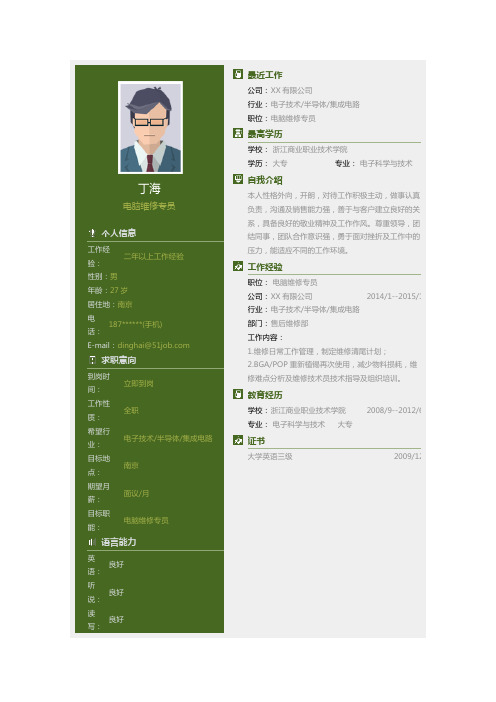 最新电脑维修专员求职简历