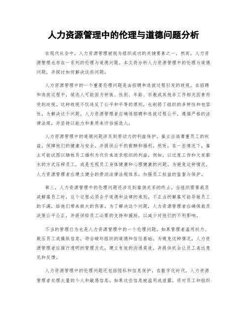 人力资源管理中的伦理与道德问题分析