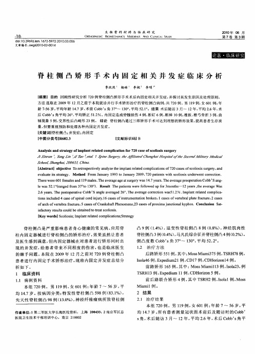 脊柱侧凸矫形手术内固定相关并发症临床分析