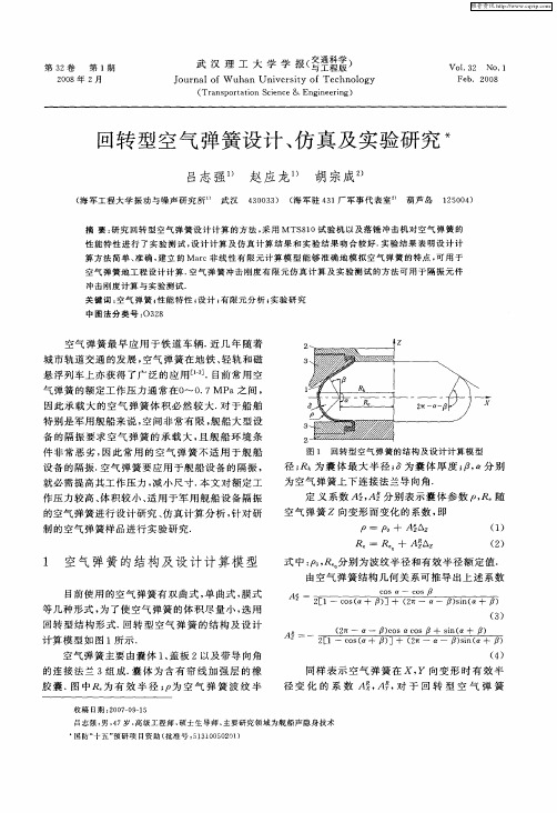 回转型空气弹簧设计、仿真及实验研究