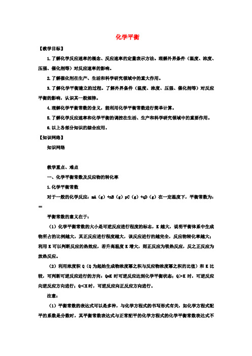 高考化学三轮冲刺《化学平衡》(第1课时)复习教案