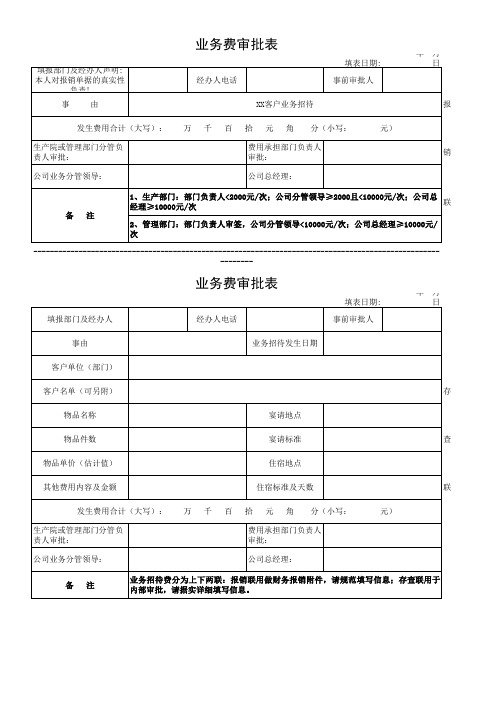 新版业务招待费审批表