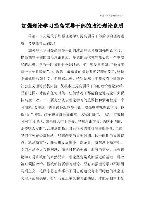 加强理论学习提高领导干部的政治理论素质