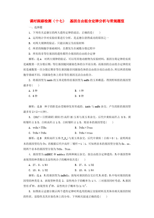高考生物一轮复习 课时跟踪检测 十七基因自由组合定律分析与常规题型