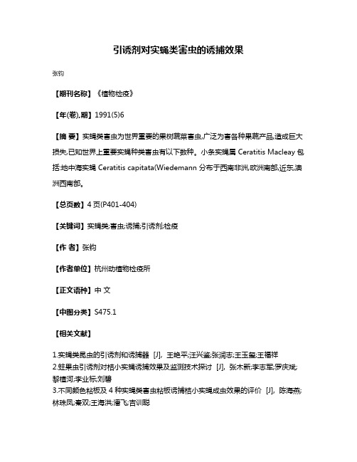 引诱剂对实蝇类害虫的诱捕效果