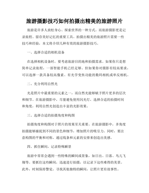 旅游摄影技巧如何拍摄出精美的旅游照片