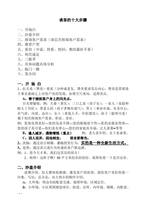 房产销售谈判客户的十大步骤