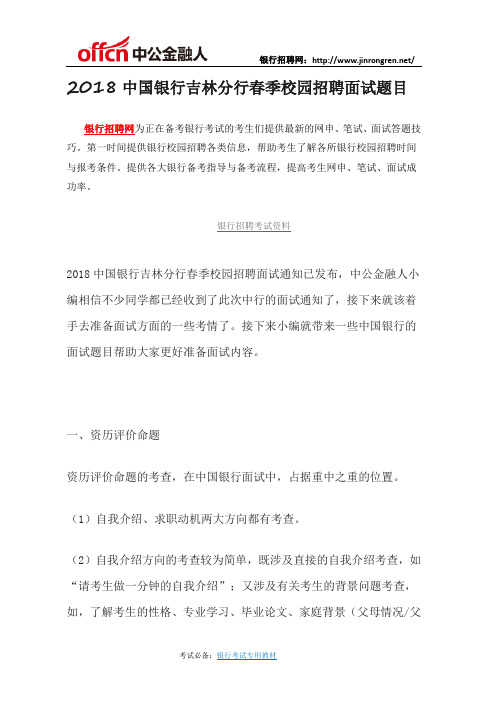 2018中国银行吉林分行春季校园招聘面试题目