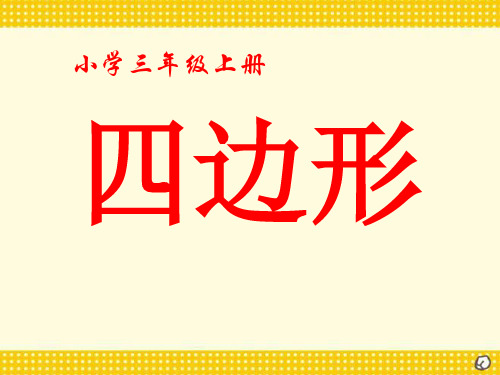《四边形的认识》四边形PPT课件