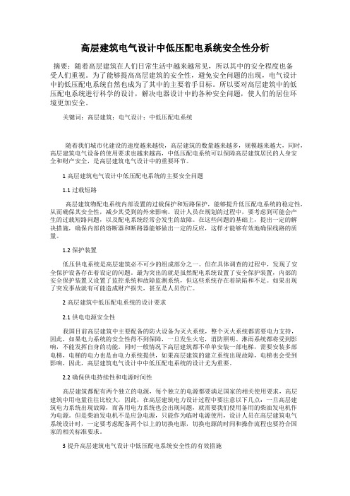 高层建筑电气设计中低压配电系统安全性分析