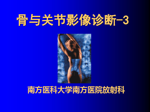 慢性骨关节病(2016级临床医学)