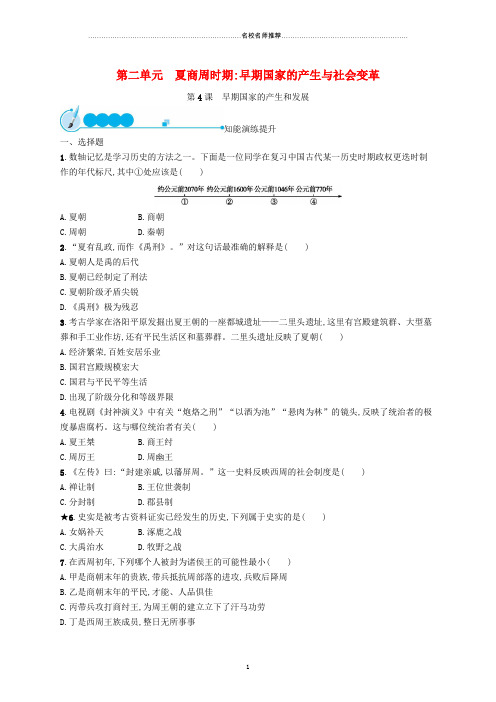 初中七年级历史上册第二单元夏商周时期：早期国家的产生与社会变革第4课夏商周的更替知能演练提升新人教版