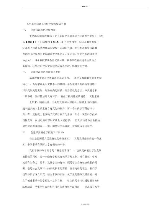 创建书法特色学校实施方案