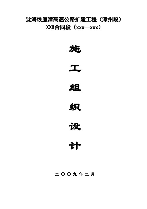 厦漳高速公路漳州段扩建工程(实施)施工组织设计t