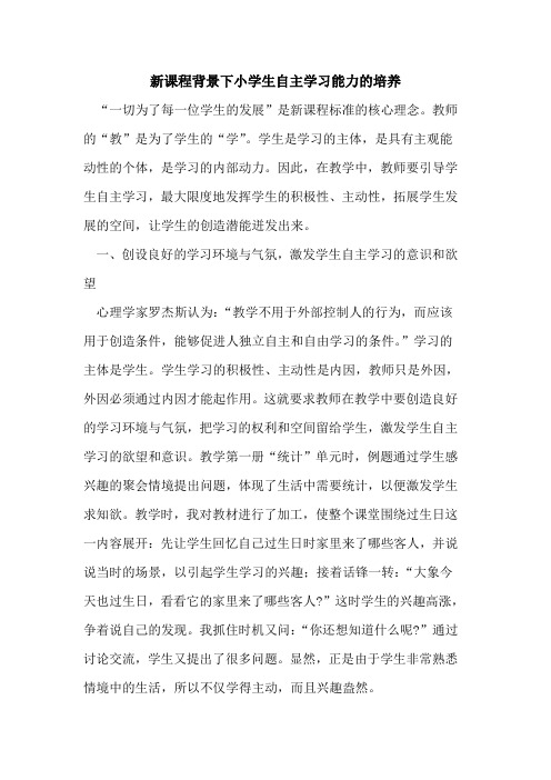 新课程背景下小学生自主学习能力的培养