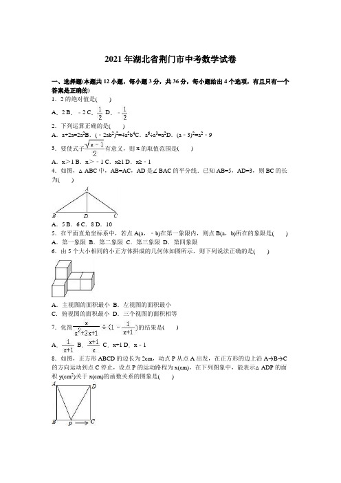 人教版_2021年荆门市中考数学试题及答案解析版