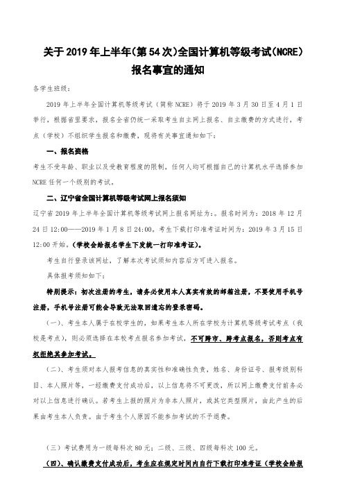 关于2019年上半年(第54次)全国计算机等级考试(NCRE)考务工作的通知.doc