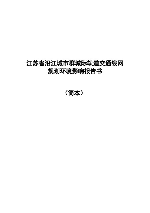 江苏省沿江城市群城际轨道交通线网规划环境影响报告书