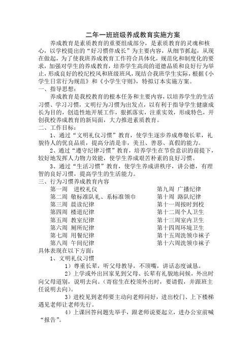 二年一班班级养成教育实施方案