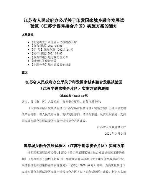 江苏省人民政府办公厅关于印发国家城乡融合发展试验区（江苏宁锡常接合片区）实施方案的通知