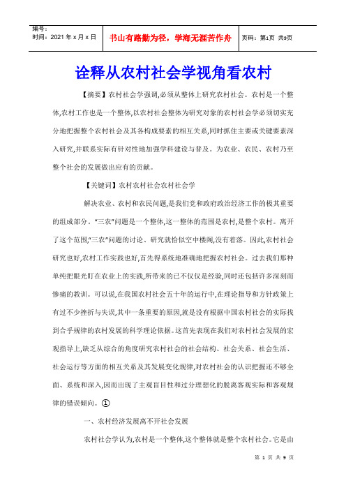 诠释从农村社会学视角看农村