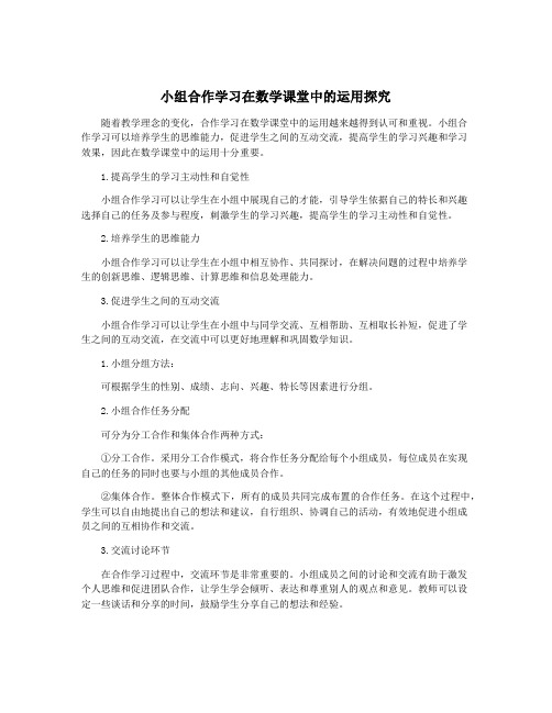 小组合作学习在数学课堂中的运用探究