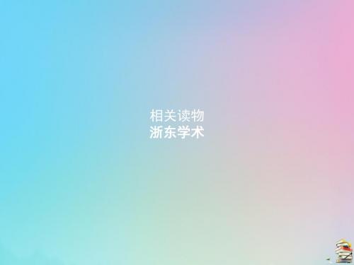 2019_2020学年高中语文第九单元浙东学术课件新人教版选修《中国文化经典研读》