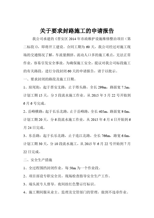 关于要求封路施工的申请报告