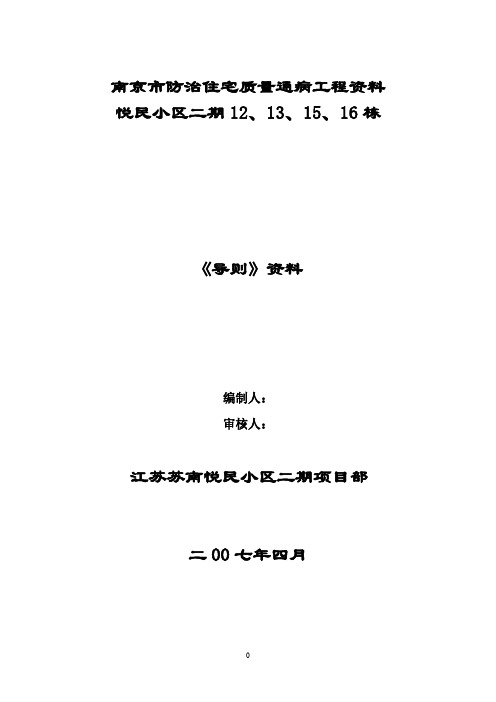 【VIP专享】南京市防治住宅质量通病工程资料