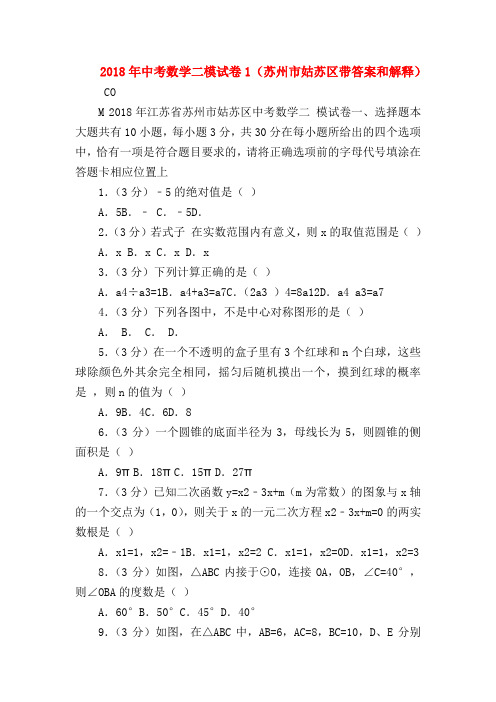 【初三英语试题精选】2018年中考数学二模试卷1(苏州市姑苏区带答案和解释)