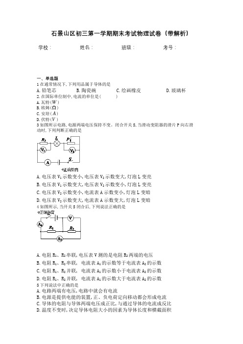 石景山区初三第一学期期末考试物理试卷(带解析)
