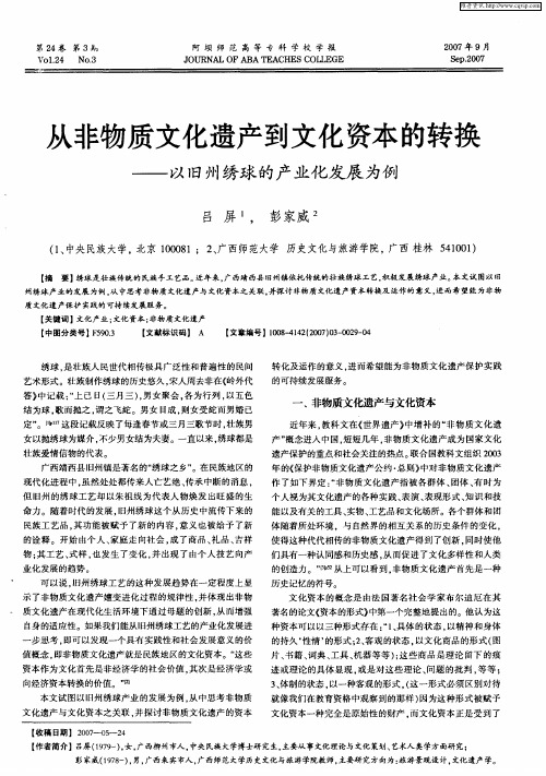 从非物质文化遗产到文化资本的转换——以旧州绣球的产业化发展为例
