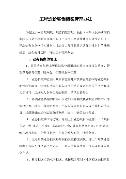 2工程造价咨询档案管理办法