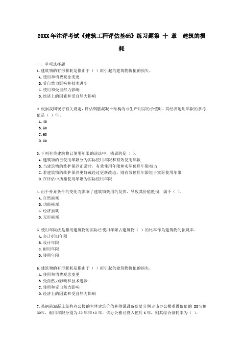 注评考试《建筑工程评估基础》练习题第十章