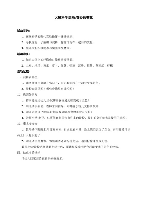 大班科学教案《奇妙的变化》