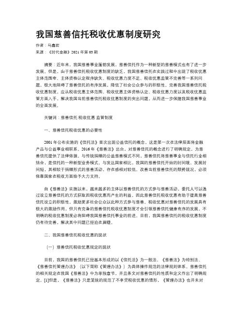 我国慈善信托税收优惠制度研究