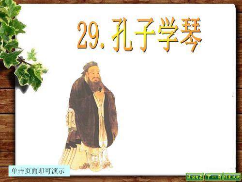 最新语文S版四年级语文下册29、孔子学琴ppt课件(ppt公开课优质教学课件)B