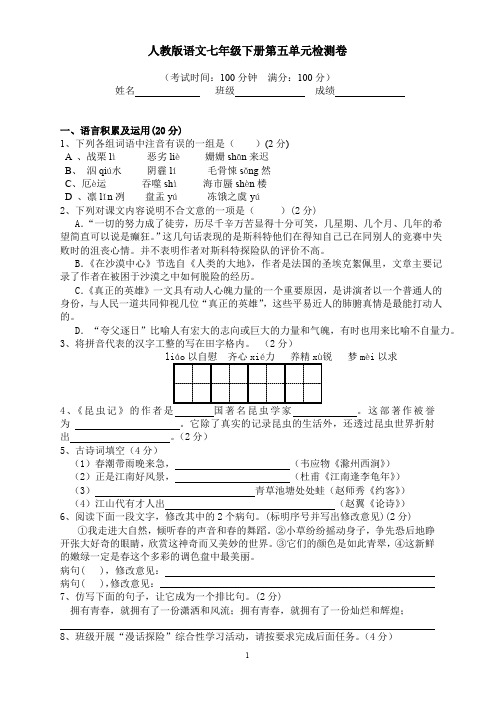 (完整word版)人教版语文七年级下册第五单元测试题(含答案)