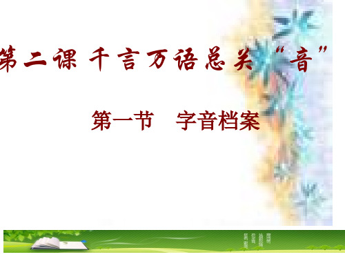 标 题字音档案――汉字的注音PPT课件