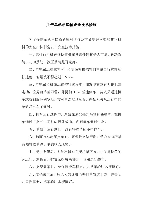 关于单轨吊运输安全技术措施